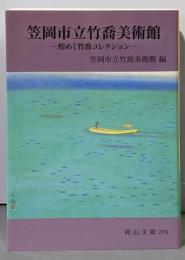 笠岡市立竹喬美術館: 煌めく竹喬コレクション (岡山文庫279)