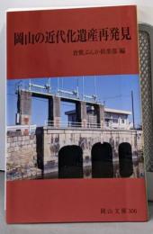 岡山の近代化遺産再発見 (岡山文庫 306)