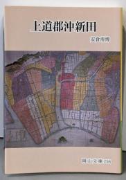 上道郡沖新田 (岡山文庫 256)
