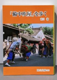 「備中吹屋」を歩く (岡山文庫 255)
