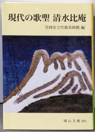 現代の歌聖清水比庵 (岡山文庫 285)