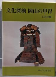 文化探検岡山の甲冑 (岡山文庫 265)
