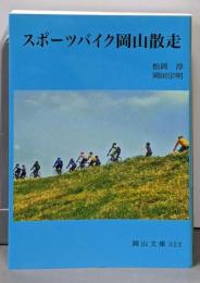 スポーツバイク岡山散走 (岡山文庫 322)