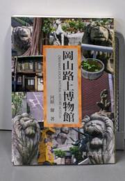 岡山路上博物館: OKAYAMA'S LOCALNATURAL HISTORY MUSEUM (岡山文庫310)
