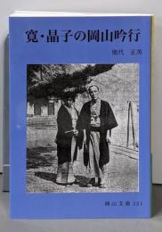 寛・晶子の岡山吟行 (岡山文庫 321)