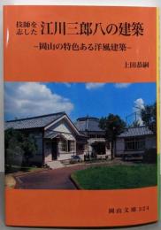 技師を志した 江川三郎八の建築 (岡山文庫 324)