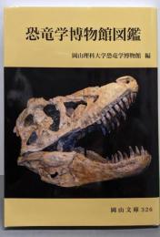 恐竜学博物館図鑑 (岡山文庫 326)