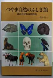 つやま自然のふしぎ館: 津山科学教育博物館 (岡山文庫263)