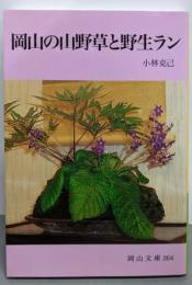岡山の山野草と野生ラン (岡山文庫 264)