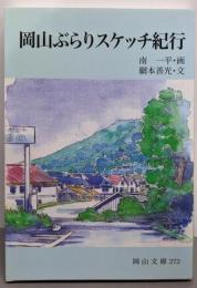 岡山ぶらりスケッチ紀行 (岡山文庫 272)