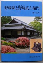 野崎邸と野崎武左衛門: 塩田王 (岡山文庫 289)