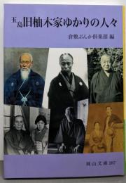玉島旧柚木家ゆかりの人々 (岡山文庫 287)