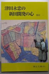 津田永忠の新田開発の心 (岡山文庫 271)