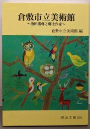 倉敷市立美術館: 池田遥邨と郷土作家 (岡山文庫 270)