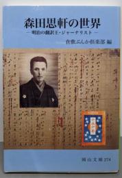 森田思軒の世界: 明治の翻訳王・ジャーナリスト (岡山文庫274)