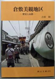 倉敷美観地区: 歴史と民俗 (岡山文庫 273)
