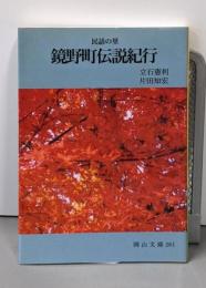 民話の里鏡野町伝説紀行 (岡山文庫 261)