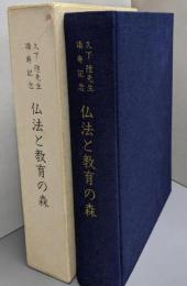 仏法と教育の森 : 久下陞先生頌寿記念