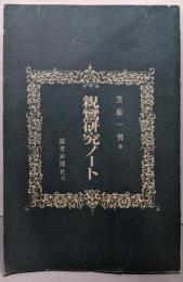 親鸞研究ノート