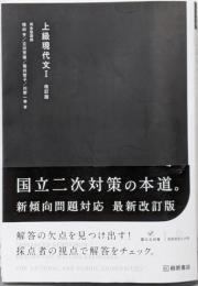 上級現代文I 改訂版