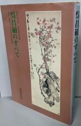 呉昌碩のすべて