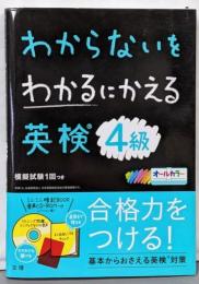 わからないをわかるにかえる英検 4級