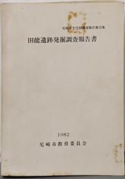 尼崎市文化財調査報告 第15集 (田能遺跡発掘調査報告書)