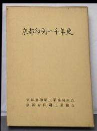 京都印刷一千年史