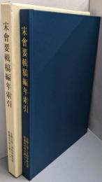 宋会要輯稿編年索引<索引叢刊 第4>