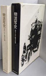 物流写史 明治・大正・昭和の記録