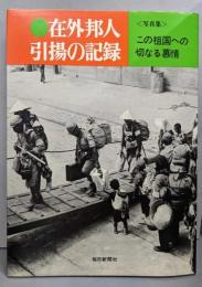 在外邦人引揚の記録─この祖国への切なる慕情  写真集