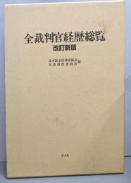全裁判官経歴総覧（改訂新版）