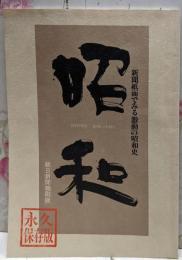 新聞紙面で見る激動の昭和史 朝日新聞縮刷版 永久保存版 SYOWA 1926-1989