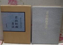 青山杉雨書法<現代日本書法集成>