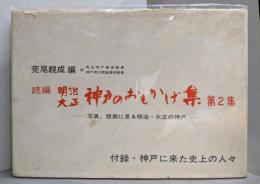 明治・大正神戸のおもかげ集〈第2集〉─写真,版画に見る明治・大正の神戸