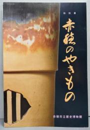 赤穂のやきもの  特別展図録