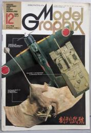 月刊モデルグラフィックス  創刊2号　1984年12月