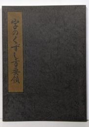 字のくずし方要領