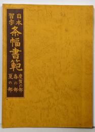 日本習字 条幅書範 慶賀の部 春の部 夏の部