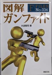 図解ガンファイト<F-files no.034>