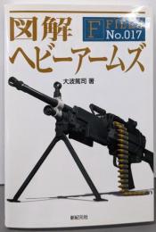 図解ヘビーアームズ<F-files no.017>