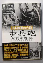 日本陸軍の火砲 歩兵砲対戦車砲 他: 日本の陸戦兵器徹底研究(光人社ノンフィクション文庫 697)