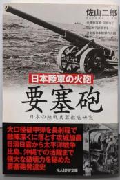 日本陸軍の火砲 要塞砲: 日本の陸戦兵器徹底研究(光人社ノンフィクション文庫 714)