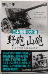 日本陸軍の火砲  野砲山砲: 日本の陸戦兵器徹底研究(光人社ノンフィクション文庫 745)