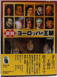 図説 ヨーロッパの王朝 (ふくろうの本)