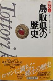 鳥取県の歴史 (県史 31)