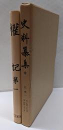 史料纂集  権記 第1