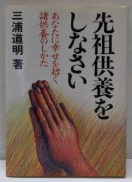 先祖供養をしなさい : あなたに幸せを招く諸供養のしかた