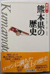 熊本県の歴史 (県史 43)