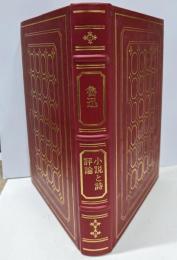 魯迅 小説と詩 評論/三方金